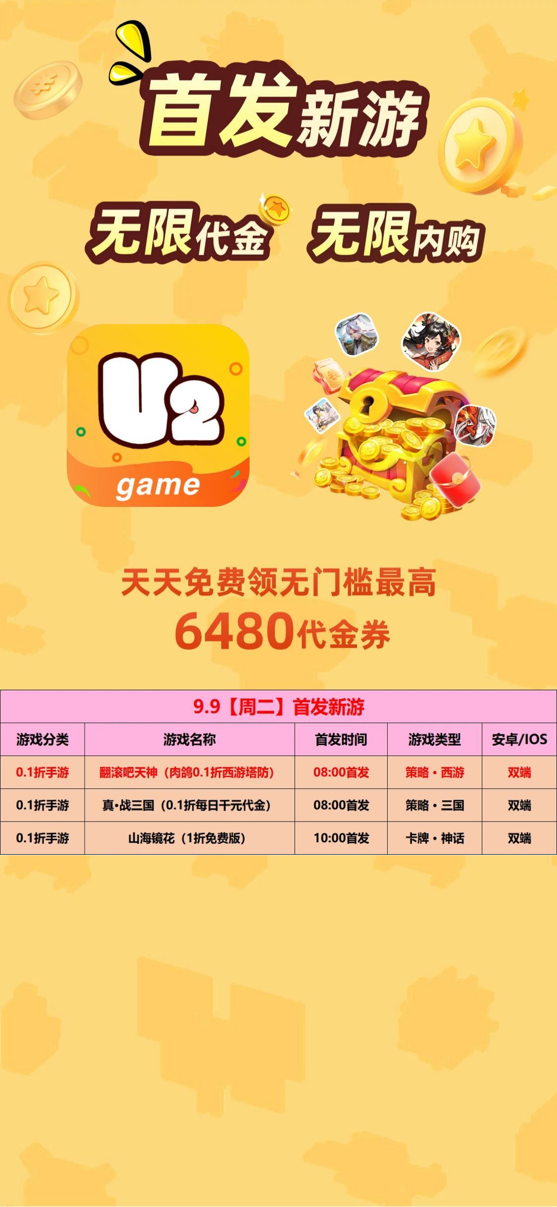 u2game-9.9首发新游-周二(1).jpg