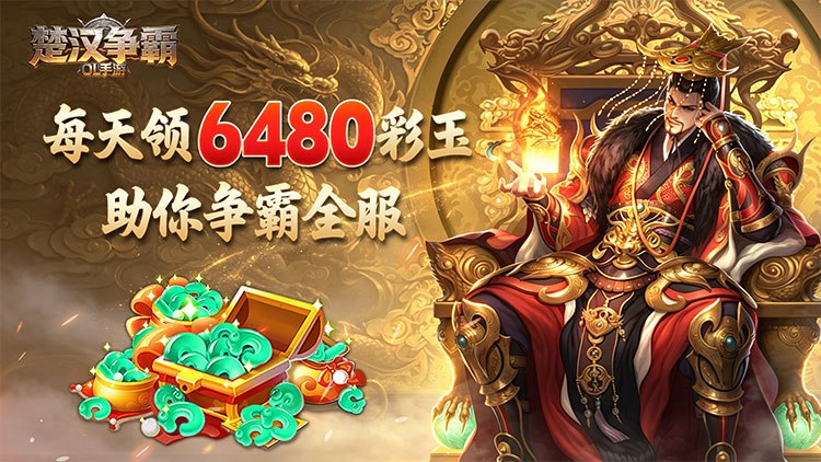 楚汉争霸OL活动预告